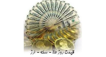 قیمت طلا، قیمت دلار، قیمت سکه و قیمت ارز ۱۴۰۱/۰۶/۱۲