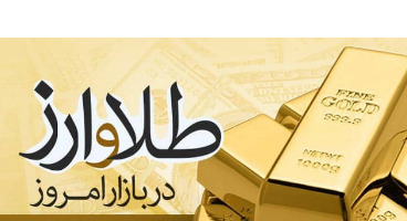 قیمت طلا، سکه و دلار امروز ۱۴۰۰/۰۳/۲۲/ شیب تند کاهش قیمت‌ها 