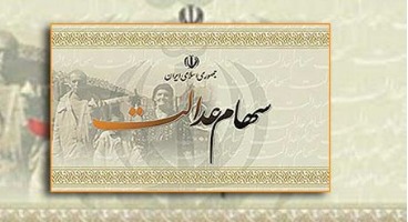 منتظر ثبت‌نام جدید سهام عدالت نباشید/ سود پارسال واریز می‌شود