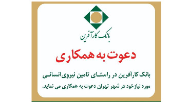دعوت به همکاری بانک کارآفرین در شهر تهران 