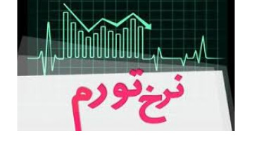 تقویت ۴۰ درصدی پول ملی و مهار رشد تورم