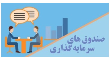 صندوق های سرمایه گذاری بانک‌ها از فردا چقدر سود می دهند؟