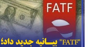 درخواست FATF از ایران برای جرم انگاری کمک مالی به گروه‎های مقاومت