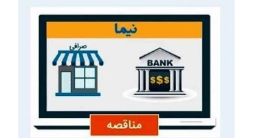 آمادگی بانک مرکزی برای ایجاد دسترسی فعالان بخش خصوصی به سامانه نیما