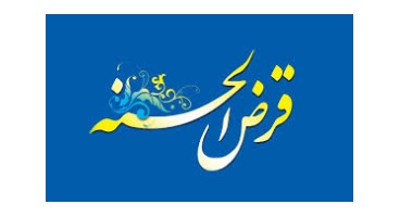 رشد تسهیلات قرض الحسنه در دستور کار وزارت اقتصاد