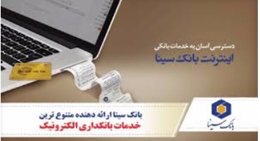 اقساط وام را با اینترنت بانک سینا بپردازید