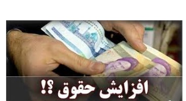 جزییات جدید افزایش حقوق کارکنان/ واریز مابه‌التفاوت تا آخر خرداد