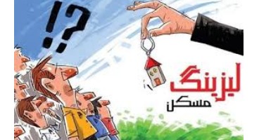 لیزینگ راهکاری بهتر از ارایه تسهیلات مسکن است