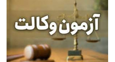 آزمون وکالت مرکز وکلای قوه قضائیه به تعویق افتاد 