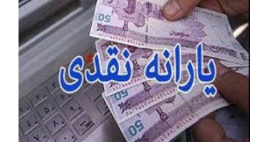 «یارانه نقدی» کسانی که به دولت اطلاعات حساب بانکی ندهند قطع می‌شود