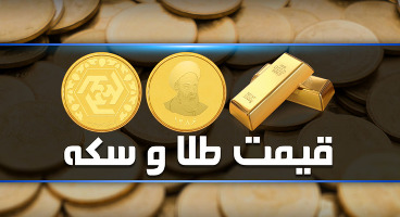 قیمت طلا، سکه و دلار امروز ۱۴۰۰/۰۳/۲۳/ قیمت‌ها بالا رفت 