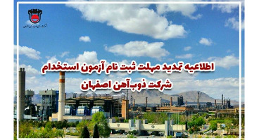  تمدید مهلت ثبت نام آزمون استخدام ذوب‌ آهن اصفهان