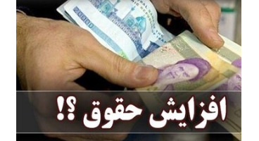خبر خوش سید ابراهیم رئیسی در خصوص افزایش حقوقها