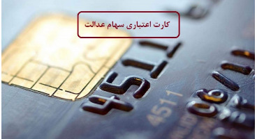 کارت اعتباری سهام عدالت از هفته آینده اعطا می‌شود 