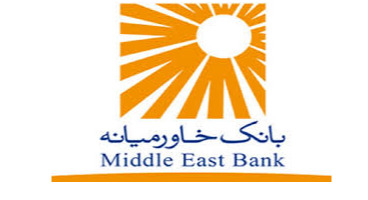 آشنایی با انواع وام های بانک خاورمیانه