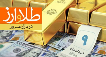 قیمت طلا، سکه و دلار امروز ۱۴۰۰/۰۳/۰۹/ دلار و سکه گران شدند 