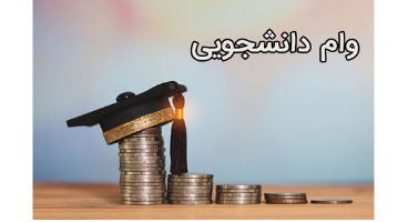 ۴ بانک به دانشجویان دانشگاه آزاد اسلامی وام می‌دهند