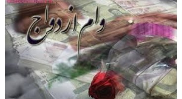 وام ۱۵ میلیونی ازدواج به چند نفر می‌رسد؟