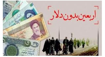 دلار برای زائران اربعین حذف و پول ملی ایران و عراق جایگزین آن شد