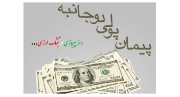 انعقاد پیمان های پولی دوجانبه راه فرار از تحریم