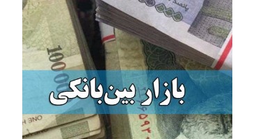 بازار بین بانکی عامل ایجاد تعادل در نقدینگی بانک‌ها