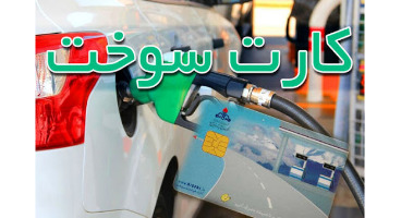 امکان ثبت‌نام کارت سوخت المثنی از فردا فراهم می‌شود 