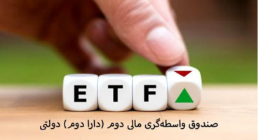  اعلام آخرین مهلت پذیره‌ نویسی صندوق ETF پالایشی + جزئیات     