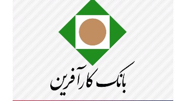 تغییر ساعت کاری شعب بانک کارآفرین در ماه مبارک رمضان