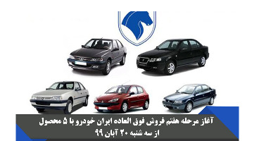 زمان قرعه‌کشی مرحله هفتم فروش فوق العاده ایران خودرو مشخص شد 
