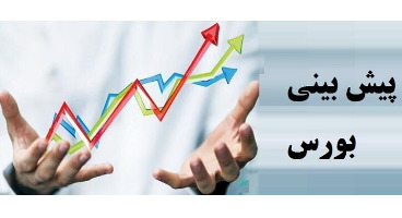 پیش بینی بورس فردا 8تیر