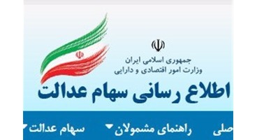 سازمان خصوصی سازی پیامک زد/ مهلت سهامداران عدالت برای واریز نقدی