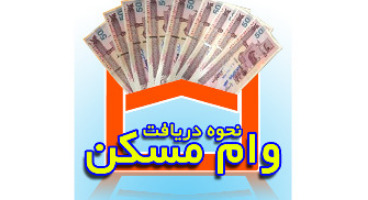 نحوه دریافت وام بدون سود مسکن 