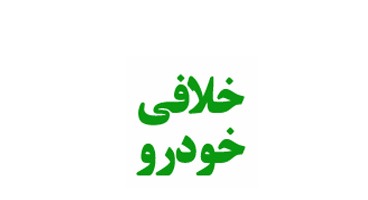 کلاهبرداری که پلیس +١٠ را هم دور زد