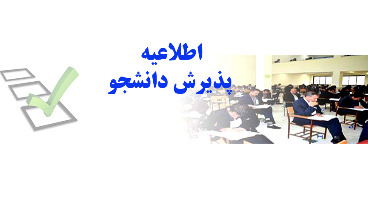 موسسه عالی آموزش بانکداری ایران برای سال تحصیلی ۱۴۰۱-۱۴۰۰ دانشجو می‌پذیرد 