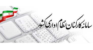 ثبت حقوق و مزایای کارکنان دولت در سامانه «کارمند ایران» الزامی شد