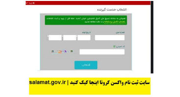  قطعی در سامانه ثبت‌نام واکسن به دلیل اختلال در ثبت احوال/مشکل چه زمانی رفع می‌شود؟