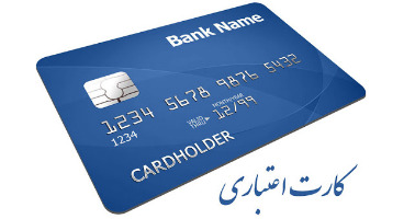 مزایای پرداخت وام خرد در قالب کارت اعتباری 