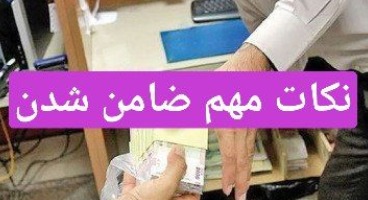 نکات بسیار مهم در رابطه با ضامن شدن