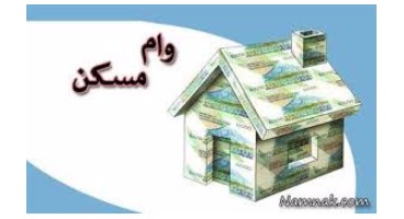 شرایط دریافت وام های جدید مسکن