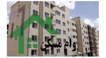 مدل منسوخ در پرداخت وام مسکن