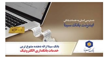 امکان پرداخت اقساط وام در اینترنت بانک سینا