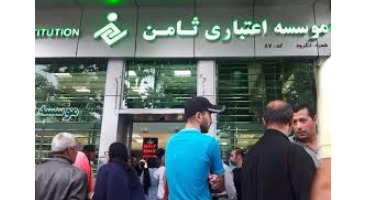 یک روز با دل نگرانی های سپرده گذاران ثامن