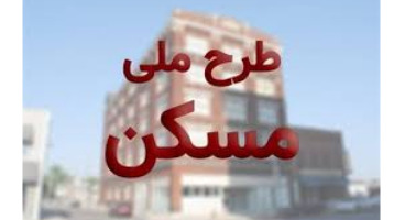  نهضت ملی مسکن در ایستگاه پایانی/ خبر مهم درباره تحویل مسکن به متقاضیان