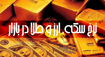 قیمت طلا، سکه و دلار امروز ۱۴۰۰/۰۵/۰۵/ صعود قیمت‌ها