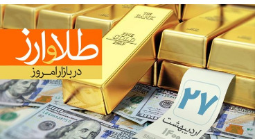 قیمت طلا، سکه و دلار امروز ۱۴۰۰/۰۲/۲۷/  قیمت‌ها پایین آمد