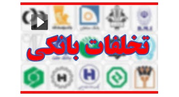 تکذیب ممنوعیت انتشار تخلفات بانک‌ها