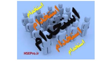 استخدام در سازمان تامین اجتماعی