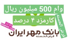 وام 500 میلیون ریالی بانک قرض الحسنه مهر ایران با کارمزد 4 درصدی (بدون سود) در طرح کالا کارت 