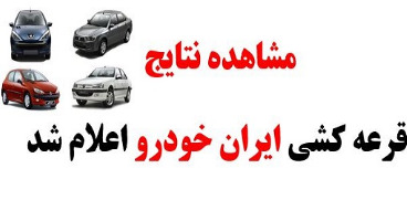  نتایج قرعه کشی پیش فروش یک ساله ایران خودرو اعلام شد  + لیست برندگان