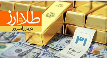 قیمت طلا، قیمت دلار، قیمت سکه و قیمت ارز امروز پنجشنبه ۳۱ تیرماه ۱۴۰۰ 